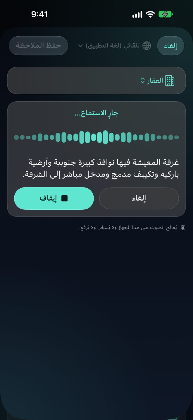 أملِ ملاحظاتك على الجهاز — تحدّث بطبيعتك — الصوت لا يغادر جهازك