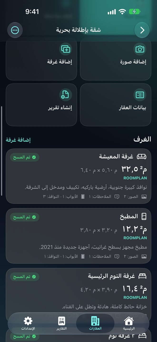 وثّق كل غرفة — المسح والملاحظات والصور لكل غرفة