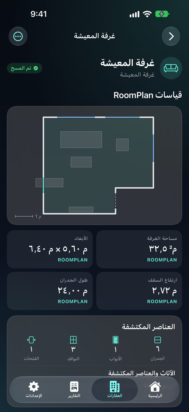 امسح الغرف بتقنية LiDAR — المساحة والأبعاد والمخططات عبر RoomPlan