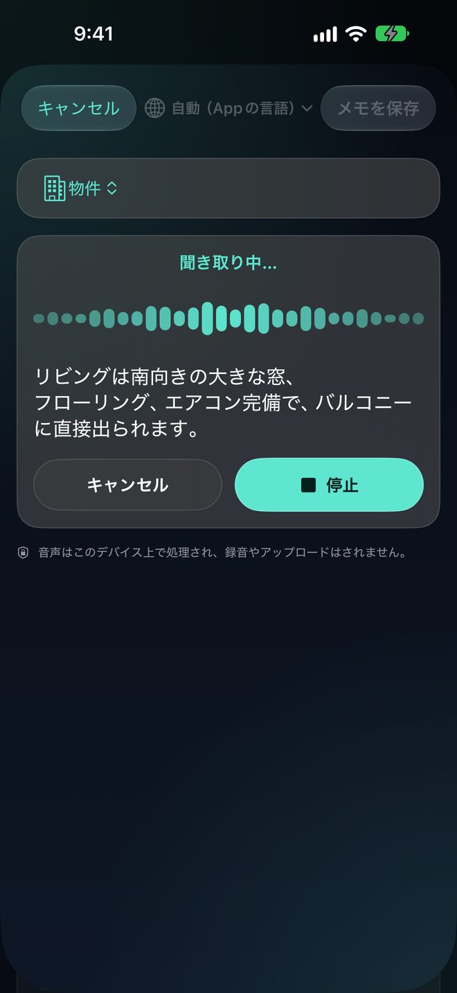 音声メモは端末上で — 話すだけ。音声はiPhoneの外に出ません